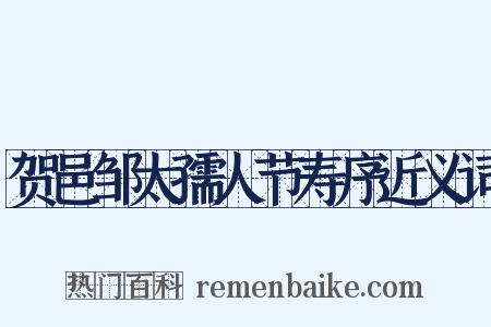 贺邑邹太孺人节寿序近义词是什么意思的图片